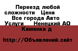 Переезд любой сложности › Цена ­ 280 - Все города Авто » Услуги   . Ненецкий АО,Каменка д.